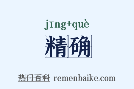 精确是什么意思的图片